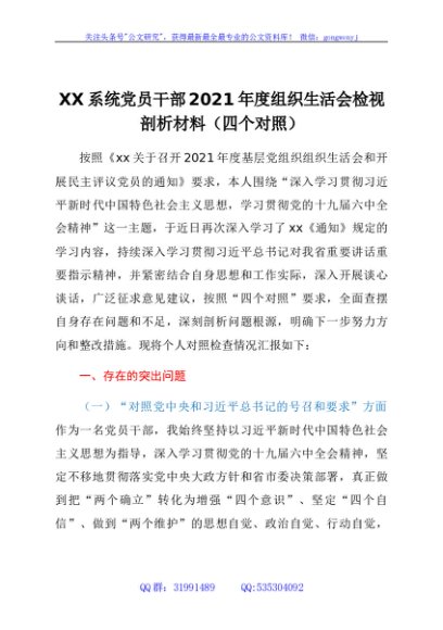 卫健党员2021年度组织生活会检视剖析材料（四个对照）