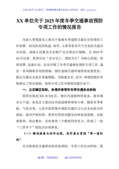 XX单位关于2025年度冬季交通事故预防专项工作的情况报告