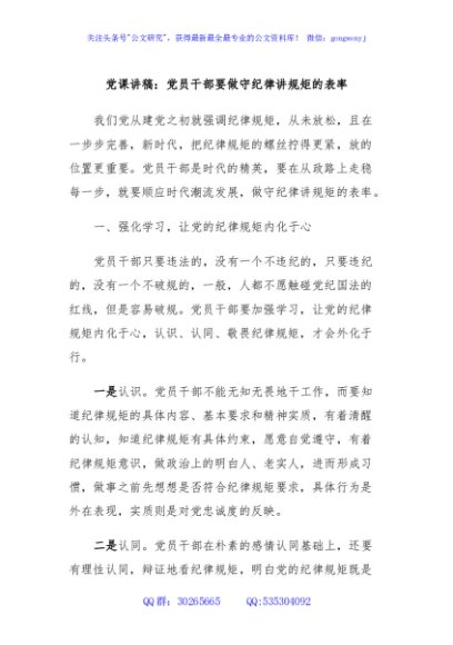 党课讲稿：党员干部要做守纪律讲规矩的表率