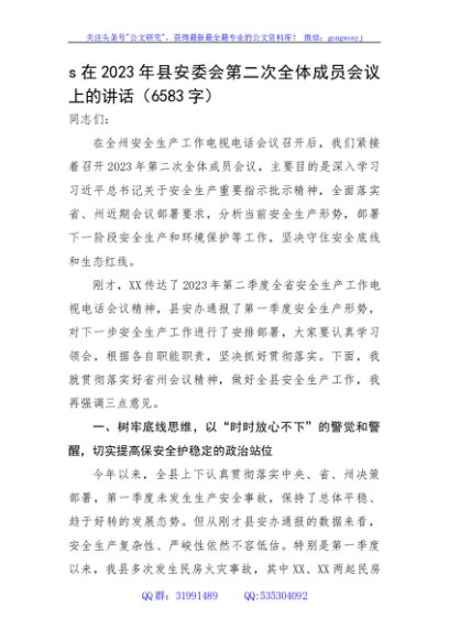 在2023年县安委会第二次全体成员会议上的讲话