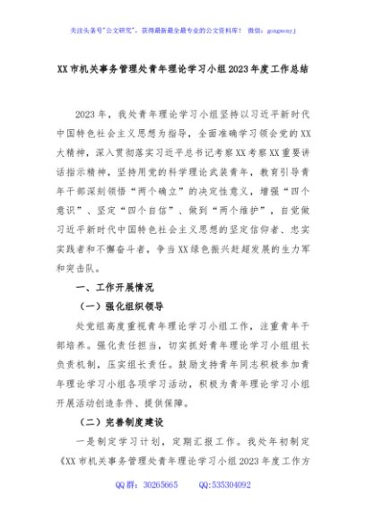 XX市机关事务管理处青年理论学习小组2023年度工作总结