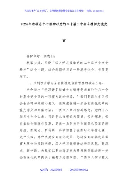 2024年在理论中心组学习党的二十届三中全会精神交流发言