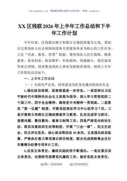XX区残联2026年上半年工作总结和下半年工作计划