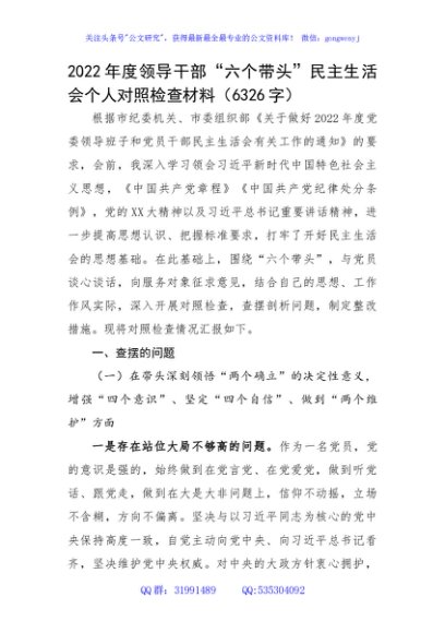 2022年度领导干部“六个带头”民主生活会个人对照检查材料