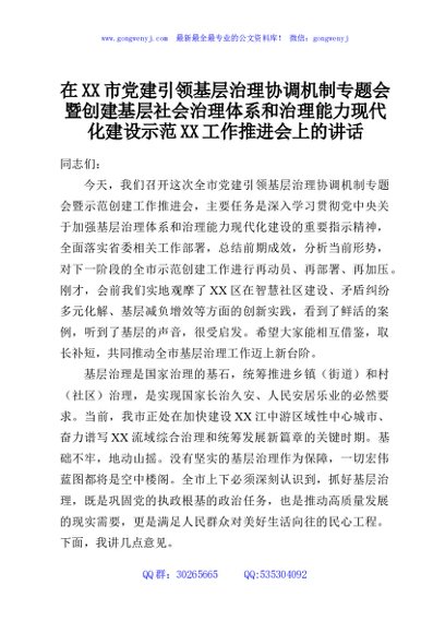 在XX市党建引领基层治理协调机制专题会暨创建基层社会治理体系和治理能力现代化建设示范XX工作推进会上的讲话