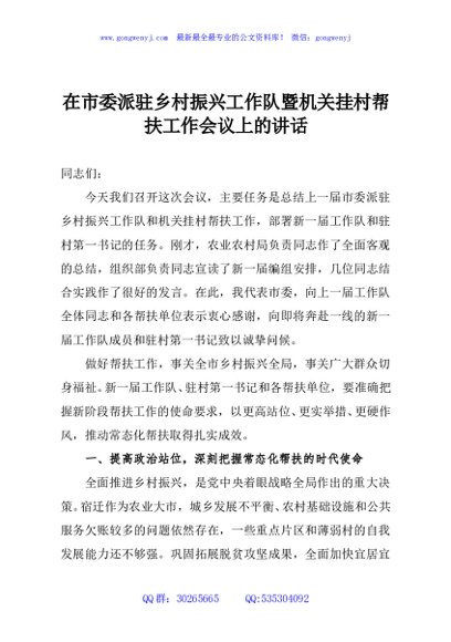 在市委派驻乡村振兴工作队暨机关挂村帮扶工作会议上的讲话