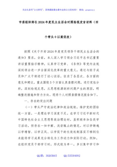 市委组织部长2024年度民主生活会对照检视发言材料（四个带头＋以案促改）