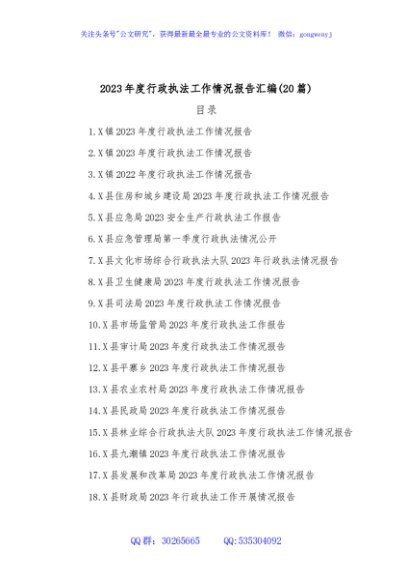 (20篇)2023年度行政执法工作情况报告汇编