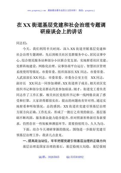 在XX街道基层党建和社会治理专题调研座谈会上的讲话