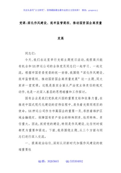 党课：深化作风建设、筑牢监管堤坝、推动国资国企高质量发展