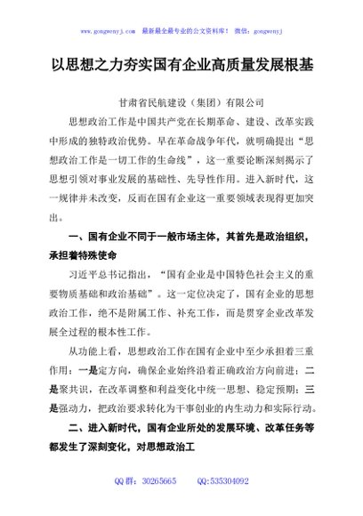 以思想之力夯实国有企业高质量发展根基