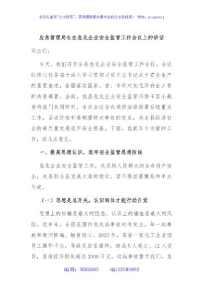 应急管理局长在危化企业安全监管工作会议上的讲话