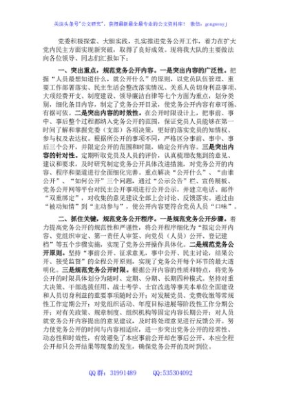 基层党务公开活动经验交流材料（局机关）