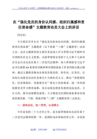 在“强化党员的身份认同感、组织归属感和责任使命感”主题教育动员大会上的讲话