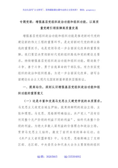 专题党课：增强基层党组织政治功能和组织功能，以高质量党建引领保障高质量发展