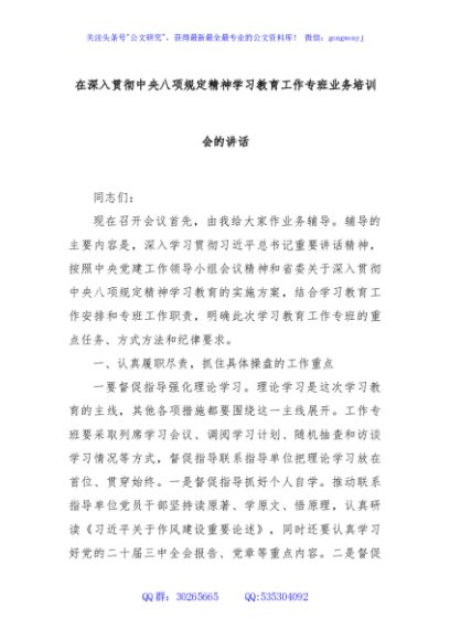 在深入贯彻中央八项规定精神学习教育工作专班业务培训会的讲话