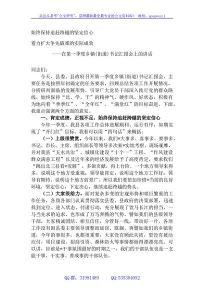 在第一季度乡镇(街道)书记汇报会上的讲话