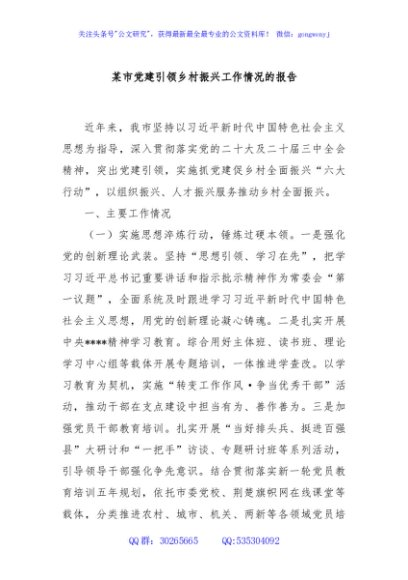 某市党建引领乡村振兴工作情况的报告