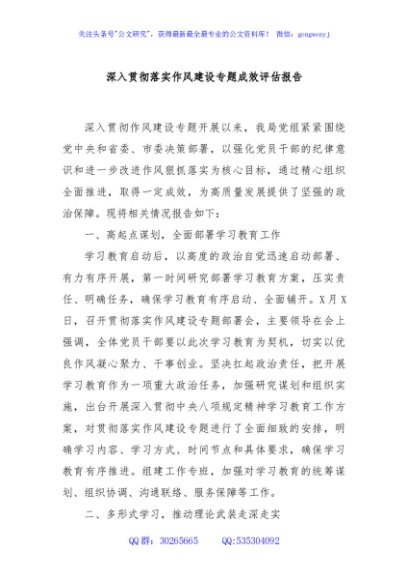 深入贯彻落实作风建设专题成效评估报告