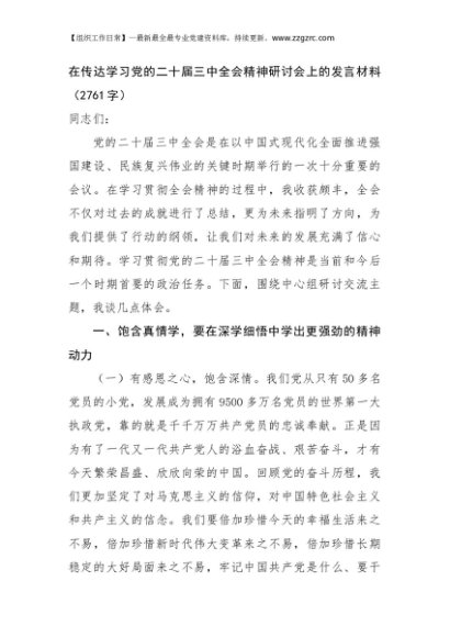 在传达学习党的二十届三中全会精神研讨会上的发言材料（2761字）