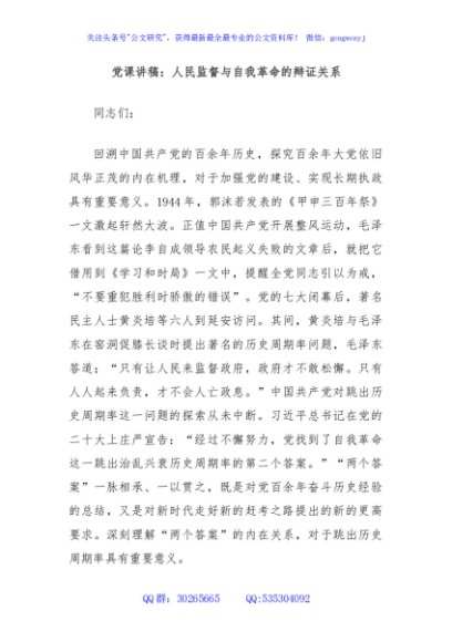 党课讲稿：人民监督与自我革命的辩证关系