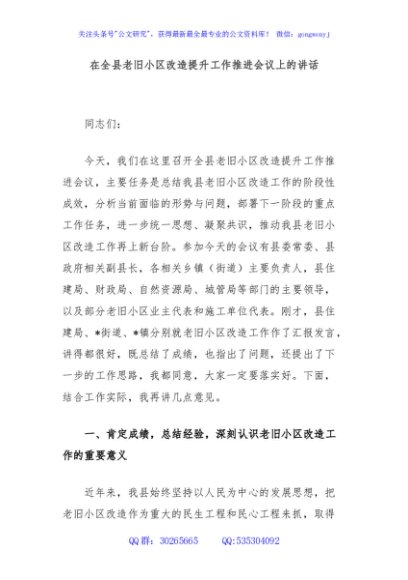 在全县老旧小区改造提升工作推进会议上的讲话