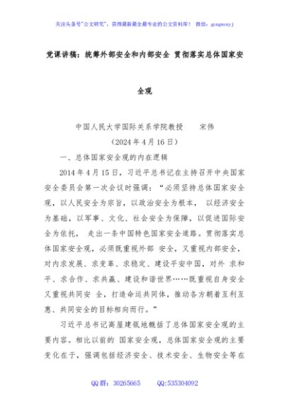 党课讲稿：统筹外部安全和内部安全 贯彻落实总体国家安全观