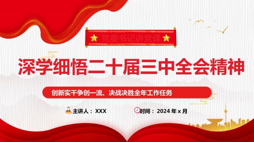 深入学习贯彻党的二十届三中全会精神党委书记讲党课ppt