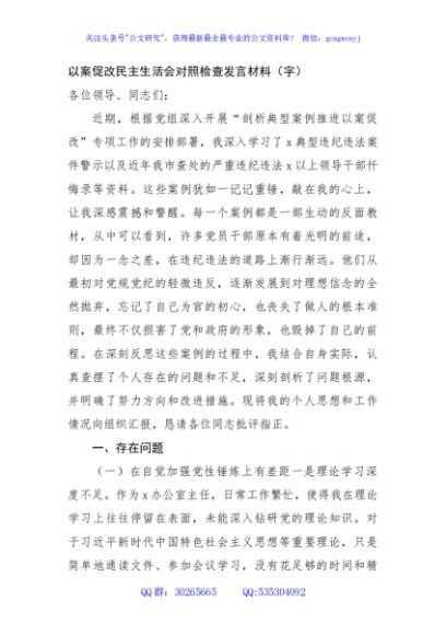 以案促改民主生活会对照检查发言材料（5456字）