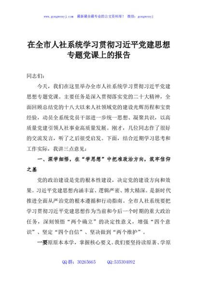 在全市人社系统学习贯彻习近平党建思想专题党课上的报告
