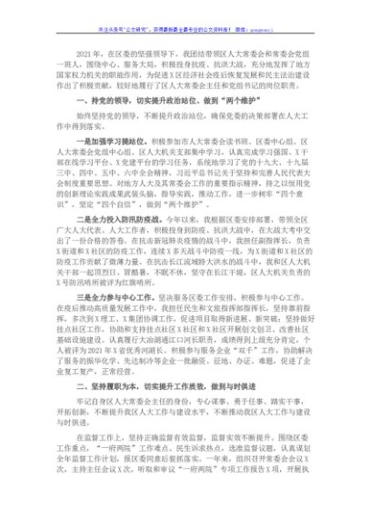 人大常委会主任2021年度述职述廉报告