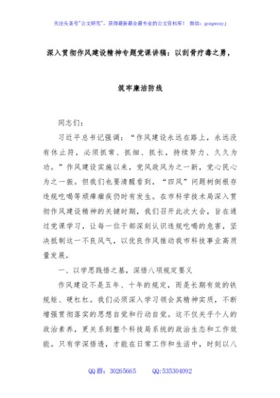 深入贯彻作风建设精神专题党课讲稿：以刮骨疗毒之勇，筑牢廉洁防线