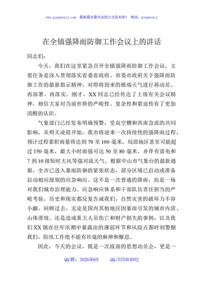 在全镇强降雨防御工作会议上的讲话