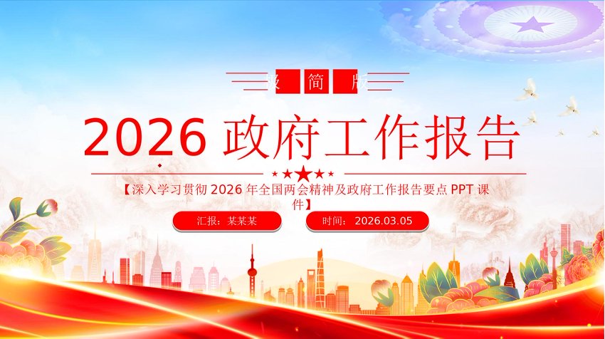 PPT：两会政府工作报告极简版PPT全国两会精神要点学习课件