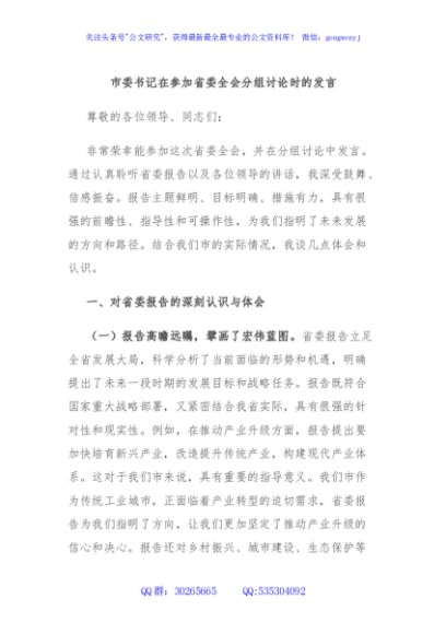 市委书记在参加省委全会分组讨论时的发言
