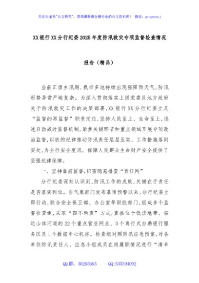 XX银行XX分行纪委2025年度防汛救灾专项监督检查情况报告（精品）