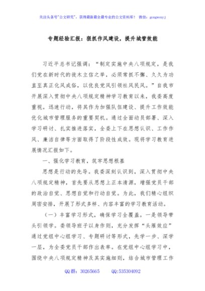 专题经验汇报：狠抓作风建设，提升城管效能
