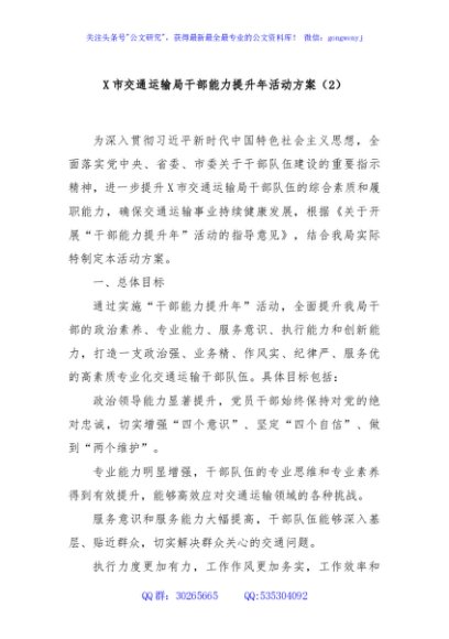 X市交通运输局干部能力提升年活动方案（2）