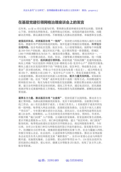 在基层党建引领网格治理座谈会上的发言