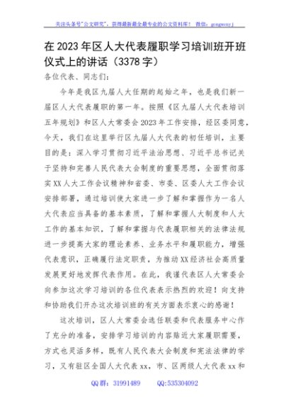 在2023年区人大代表履职学习培训班开班仪式上的讲话