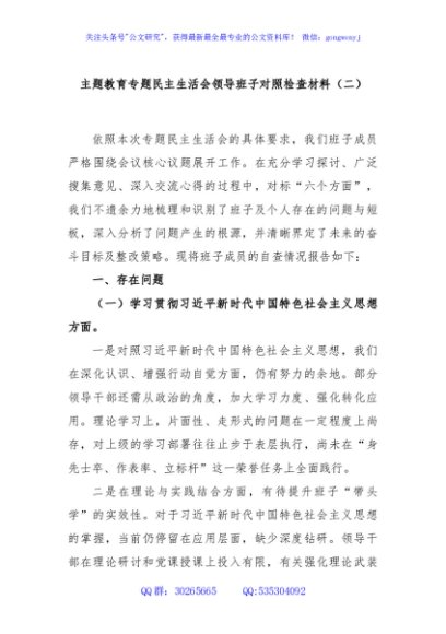 主题教育专题民主生活会领导班子对照检查材料（二）