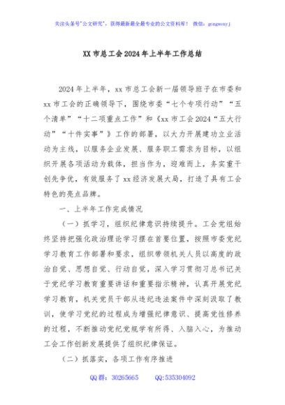 XX市总工会2024年上半年工作总结