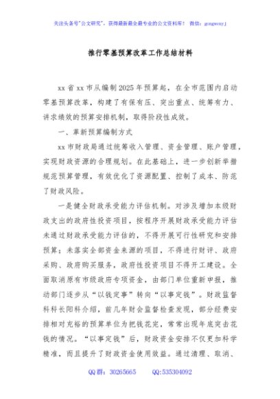推行零基预算改革工作总结材料