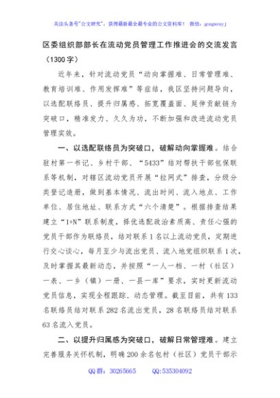 区委组织部部长在流动党员管理工作推进会的交流发言（1300字）