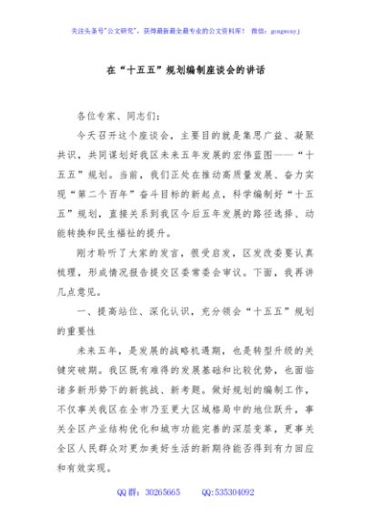 在“十五五”规划编制座谈会的讲话