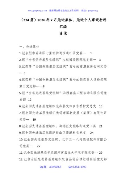 （334篇）2026年7月先进集体、先进个人事迹材料汇编