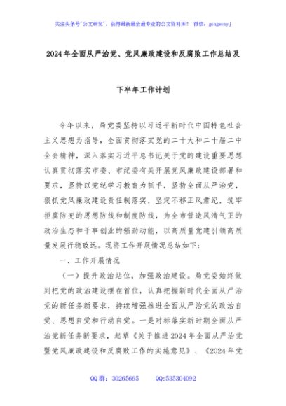 2024年全面从严治党、党风廉政建设和反腐败工作总结及下半年工作计划