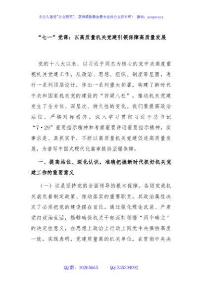 “七一”党课：以高质量机关党建引领保障高质量发展