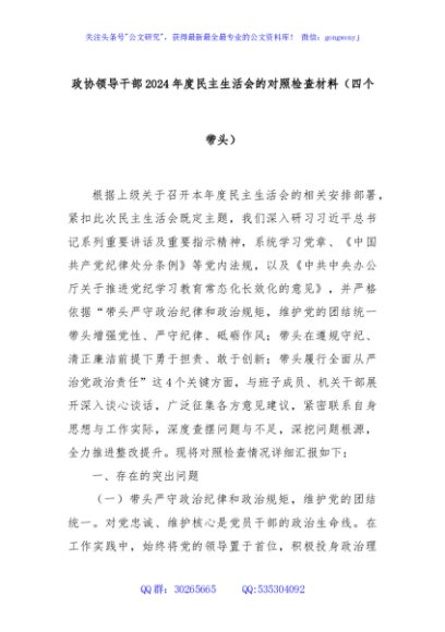 政协领导干部2024年度民主生活会的对照检查材料（四个带头）