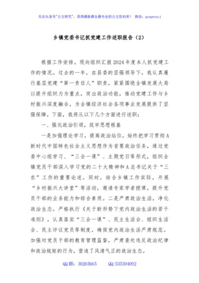 乡镇党委书记抓党建工作述职报告（2）